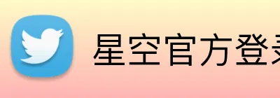 星空官方登录入口 Logo